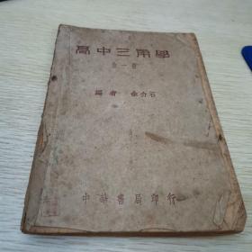 高中三角学 全一册