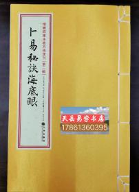 《卜易秘诀海底眼》单本线装一册，未收方术汇刊二辑