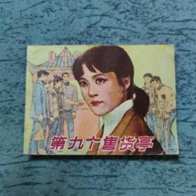 第九个售货亭 获奖连环画 【1985年一版一印】