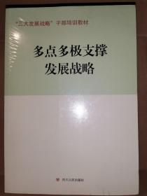 《多点多极支撑发展战略》《创新驱动发展战略》《两化互动城乡统筹发展战略》