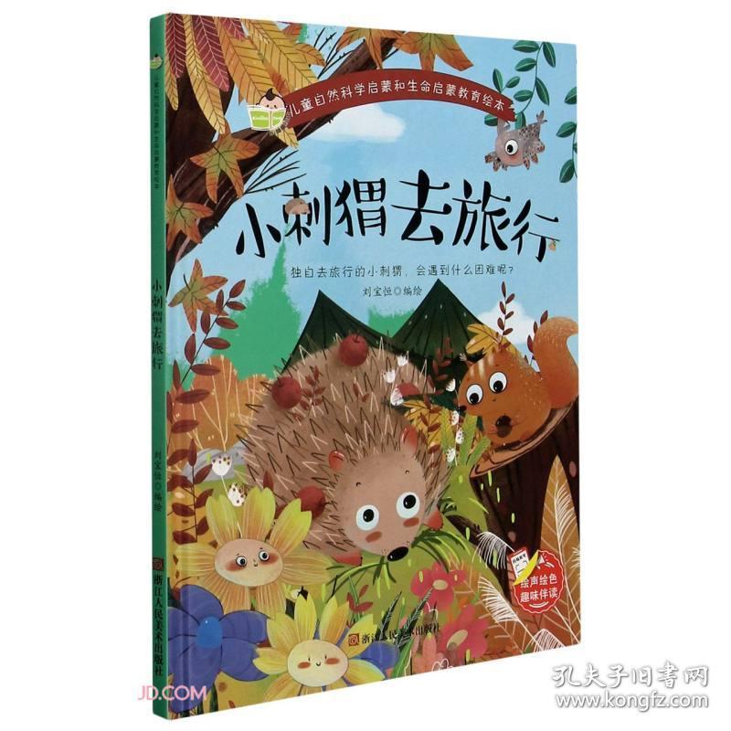 小刺猬去旅行(精)/儿童自然科学启蒙和生命启蒙教育绘本