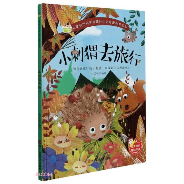小刺猬去旅行(精)/儿童自然科学启蒙和生命启蒙教育绘本