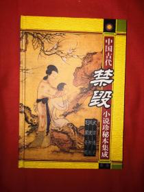 经典名著丨武宗逸史、风流和尚、花案奇闻（中国古代禁毁小说珍秘本集成）全一册精装珍藏版