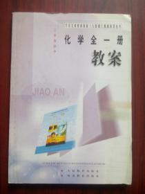 初中化学教案，全一册，初中化学 2001年1版，初中化学教师