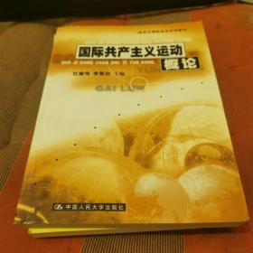 21世纪国际政治系列教材：国际共产主义运动概论