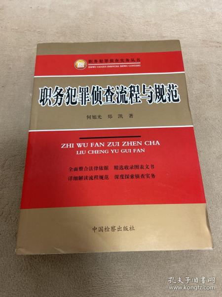 职务犯罪侦查流程与规范