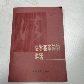 法學(xué)基本知識(shí)講話