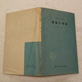 南国小夜曲（32开）平装本，1983年一版一印