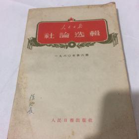 人民日报社论选辑1960-6