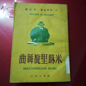 米苏里旋舞曲(1951年4月出版)