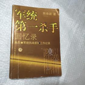 军统第一杀手回忆录1和2：亲历军统初建时期工作记录