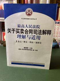 最高人民法院关于买卖合同司法解释理解与适用