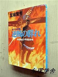 【日文原版】逆賊の群れ——多羅尾佐介甲賀隱密帳（宮城賢秀著 勁文社文庫2001年初版）