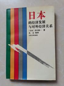 日本的经济发展与对外经济关系