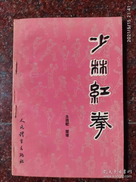 少林红拳，王西乾，武术书籍，武术古籍，武功秘籍类，8品