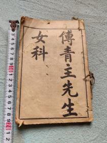 傅青主女科上下卷，傅青主女科产后编上下卷合订一册
