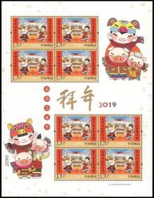 2019-2 拜年（第五组） 邮票 小版张