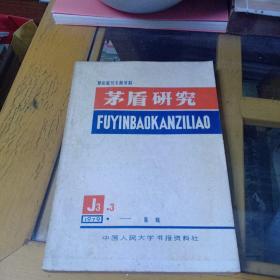 复印报刊专题资料 茅盾研究