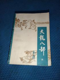 天龙八部、12345（全五册）85年1印