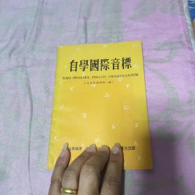 自学国际音标