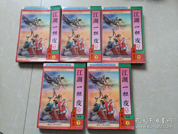 台湾侠坛笑星李凉大师珍品：江湖一担皮（正续集全五册，96年一版一印