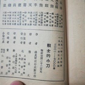 苏联儿童文学丛书：战士的小刀(1951年版)