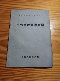 电气事故处理规程