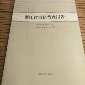 浙江省古籍普查报告