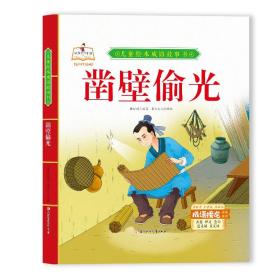 故事里的中国·儿童绘本成语故事书: 凿壁偷光（儿童精装绘本）