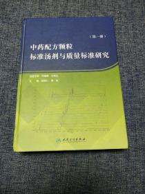 中药配方颗粒标准汤剂与质量标准研究（第一册）全新未拆塑封