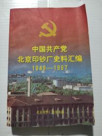 中国共产党北京印钞厂史料汇编1949－1997