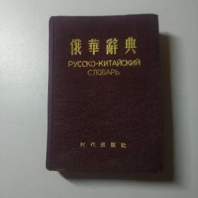 俄华辞典(1953年第一版1956年第二次印刷)