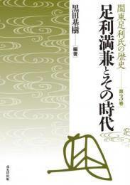 関東足利氏の歴史 第3巻 足利満兼とその時代