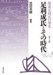 関東足利氏の歴史 第5巻 足利成氏とその時代