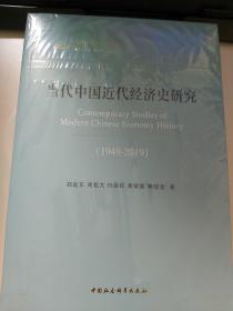 当代中国近代经济史研究-（（1949－2019））