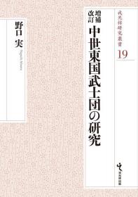 戎光祥研究叢書19 増補改訂 中世東国武士団の研究