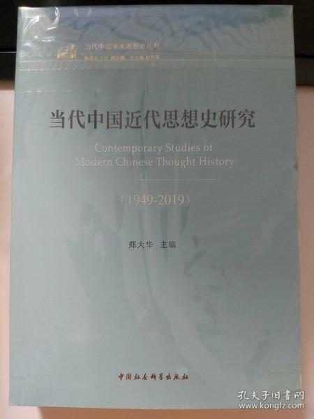 当代中国近代思想史研究（1949—2019）