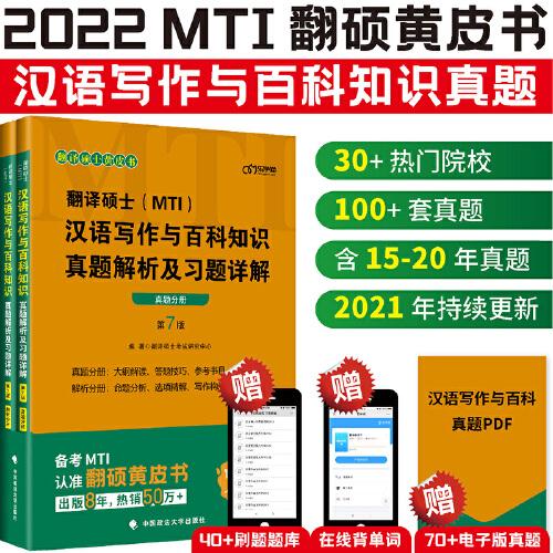 翻译硕士MTI汉语写作与百科知识真题解析及习题详解翻译硕士考试研究中心中国政法大学出版社9787562099017