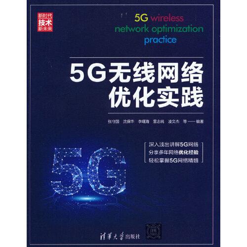 5G无线网络优化实践