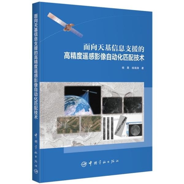 面向天基信息支援的高精度遥感影像自动化匹配技术