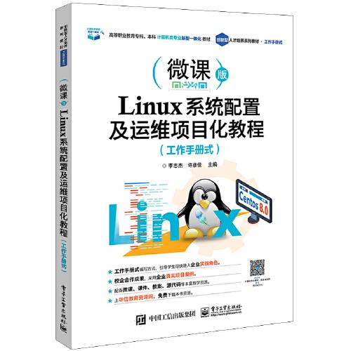 Linux系统配置及运维项目化教程（工作手册式）9787121407864