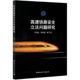 高速铁路安全立法问题研究