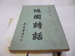 随园诗话 袁子才 新陆书局