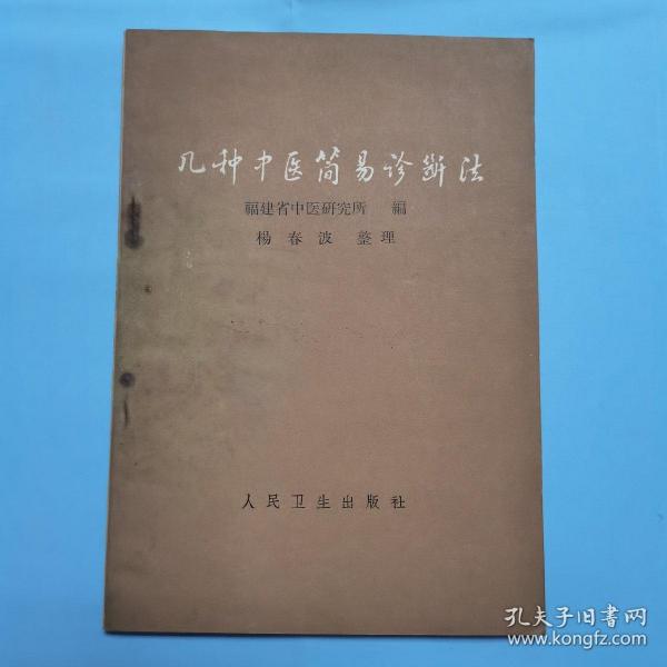 几种中医简易诊断法 本书收载十九种病、四十六种诊断方法 1964年1版1印