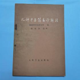 几种中医简易诊断法 本书收载十九种病、四十六种诊断方法 1964年1版1印