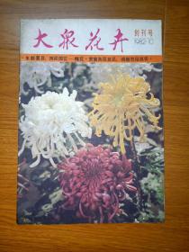 大众花卉  创刊号  1982