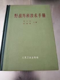 野战外科技术手册