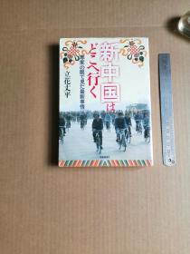 新中国はとこへ行く（日文原版）