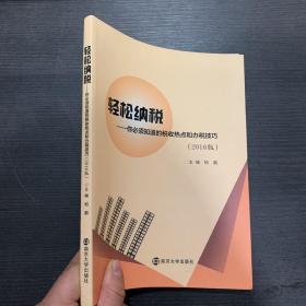 轻松纳税:你必须知道的税收热点和办税技巧（2016版）