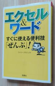 日文原版书 エクセル＆ワード すぐに使える便利技「ぜんぶ」！ 宝岛社 ワイツープロジェクト（著）　